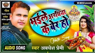 New Chhath Puja geet 2021! awdhesh premi Chhath Puja Song 2021!bulletraja ka chhath puja song 2021ke