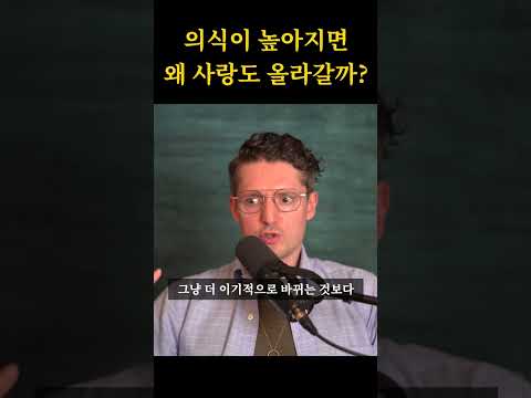 의식이 높아지면 왜 사랑도 올라갈까?  #의식성장 #심리 #동기부여 #명언