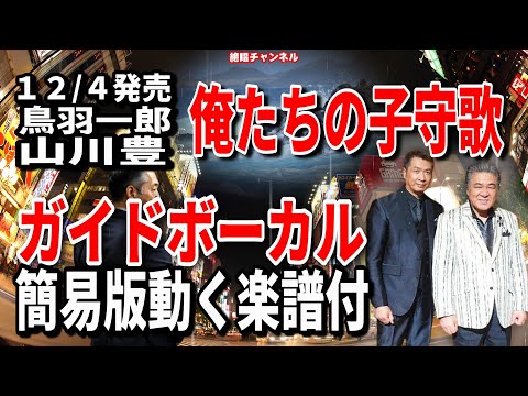 鳥羽一郎＆山川豊　俺たちの子守歌0　ガイドボーカル簡易版（動く楽譜付き）