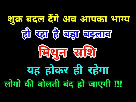 मिथुन राशि शुक्र बदल देंगे आपका भाग्य : हो रहा है बड़ा बदलाव Mithun Rashi (Gemini) बड़ी खुशखबरी..