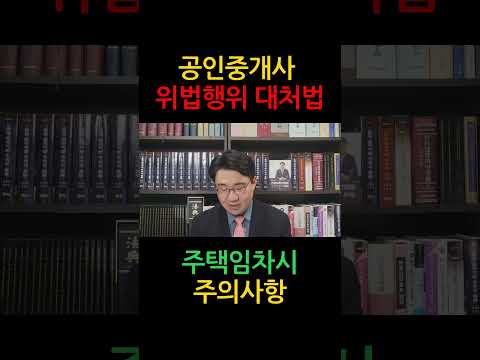 [원영섭 shorts] 부동산 중개 과다 수수료 이렇게 해결하세요