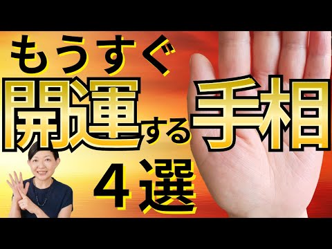 【手相】もうすぐ開運する手相！特徴４選、予兆に起こる出来事！