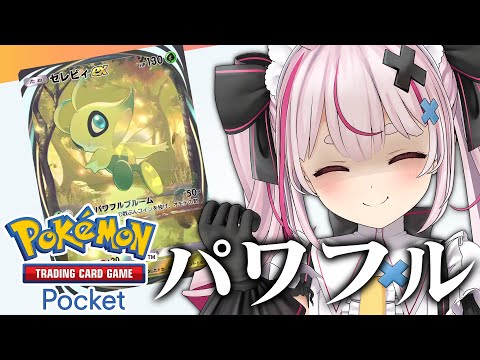 新パック幻のいる島開封とレッツパワフル！✊️『ポケポケ』やる！【#とまライブ】