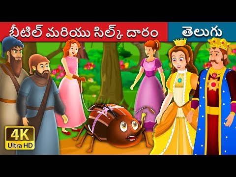 బీటిల్ మరియు సిల్క్ దారం | The Beetle And The Silken Thread Story | Telugu Fairy Tales