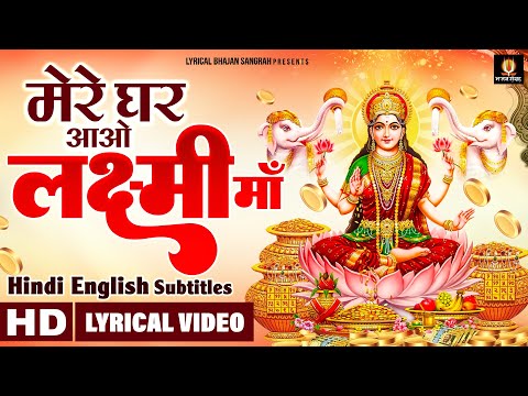 दिवाली स्पेशल भजन - मेरे घर आओ लक्ष्मी माँ - Mere Ghar Aao Lakshmi Maa @lyricalbhajansangrah