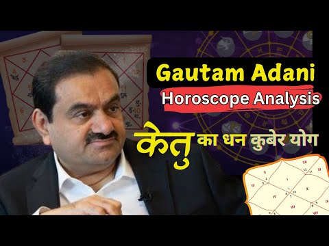 Gautam Adani केतु ने बनाया कुंडली का सबसे बड़ा धन कुबेर योग