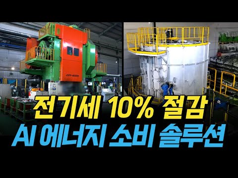 [핫클립] AI 에너지 소비 솔루션으로 단조 생산라인 전기세 10% 절감 / YTN 사이언스