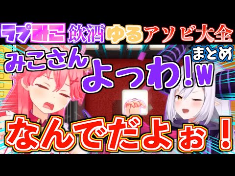 【飲酒】ラプみこで飲みながらアソビ大全したら幼児のような煽り合いが面白すぎたw【ホロライブ切り抜きまとめ】