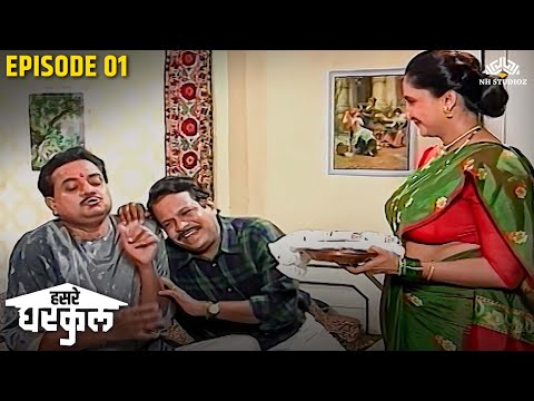 मी तुमचा लाडका मेहुणा आहे | Hasre Gharkul Episode 1 | Marathi Serial | Alka Kubal | Vijay Chavan