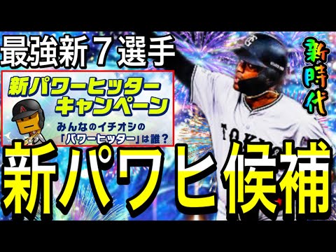 【プロスピA#1912】新パワーヒッター最強7選手解説！！新時代の選手達がシリーズ2登場！？アニバでも目玉選手が！？【プロスピa】