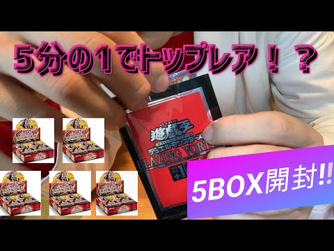 『【開封動画】新弾パックでレアカード連発？！5分の1でトップレア‼️【遊戯王】【OCG】』#OCG #ブレイジングボルテックス#最新パック