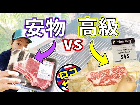 【ハワイ最高級ステーキ！】ホールフーズで買ったお肉と安いお肉を比べたら別物でした！