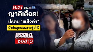 🔴 Live บรรจงชงข่าว l  รวบผัวใหม่หึงโหด ไล่ยิงผัวเก่าดับ | 10 ม.ค. 68