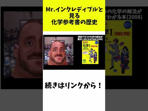 Mr.インクレディブルと見る化学参考書の歴史【大学受験】