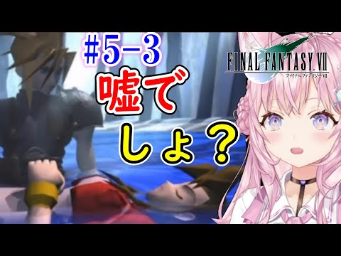 【FF7/博衣こより/切り抜き】#5-3 古代種の都でエアリスが...【ホロライブ切り抜き】