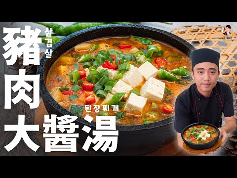 【豬肉大醬湯】正宗自製營養好湯頭！暖呼呼過癮喝上一口！｜Korean Soybean Paste Stew (English Recipe)