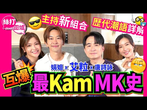 【絲打圍爐】娟姐 艾粒 唐詩詠互爆最Kam MK史 主持新組合 歴代潮語詳解