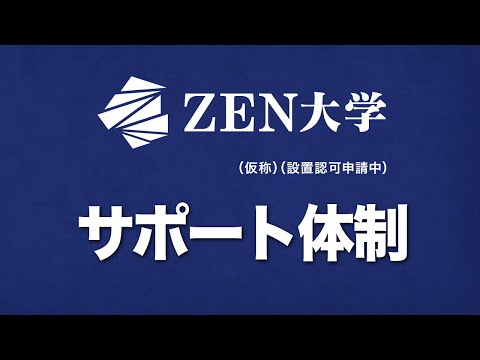 【ZEN大学】サポート体制の紹介｜ZEN大学（仮称・設置認可申請中）