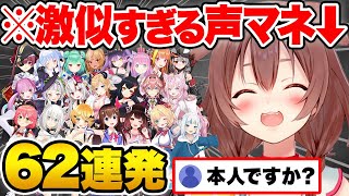 【まとめ】リスナー大絶賛のころさんの声マネ62連発が上手すぎてヤバいw【ホロライブ 戌神ころね 切り抜き Vtuber hololive】