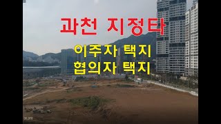 과천지식정보타운 택지 (이주자택지,협의자택지)토지매매 및 건축상담        [상가주택,단독주택 땅]