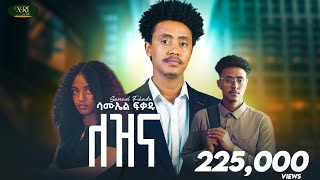 Samuel Fikadu - Lezina - ሳሙኤል ፍቃዱ - ለዝና - New Amharic music 2024 (Official Video)