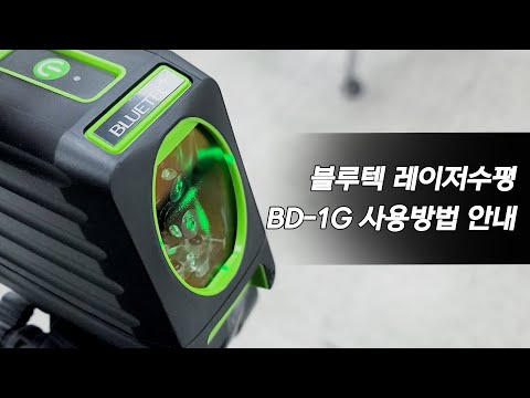 블루텍 BLUETEC 레이저수평(그린레이저) BD-1G 사용방법 안내