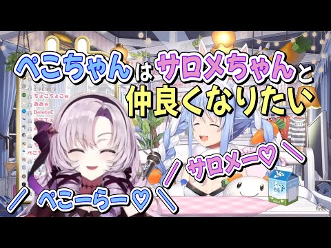 ぺこらの配信に凸るサロメ嬢との初カラミ【ホロライブ/兎田ぺこら切り抜き】