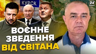 🔥СВИТАН: Сейчас! НАЛЁТ НА КУРСК: танки РАЗОРВАЛИ колонну РФ. ЗАЛУЖНЫЙ возвращается: есть ДВА поста