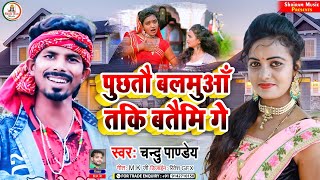 #Maghi_Song #Chandu_Pandey ||पुछतौ बलमुआँ तकि बतैमि गे #Puchhatou Balamuaa Taki Batami Ge~Jhumta2022