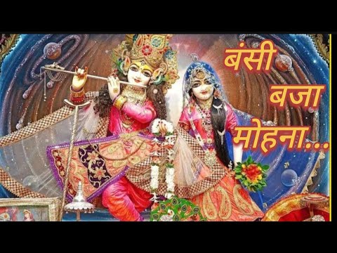 Full Bhajan : BANSI BAJAA MOHANA || Krishna bhajan | New Bhajan