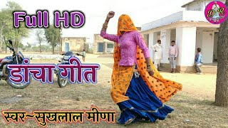 Sukhlal Meena Ke Dancha Geet !! छोरी तोन 100 छोरा को दिल तोडयो !! सुखलाल मीणा का फुल HD धमाका