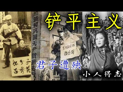 为什么中国人常常是小人得志君子遭殃？铲平主义在中国为什么还这么强大？为什么中国人热衷于破坏别人的成功？ | 解毒中国文化039 | 中国文化的深层结构 | 铲平主义 | 嫉妒的普遍化 | 跟大家一样