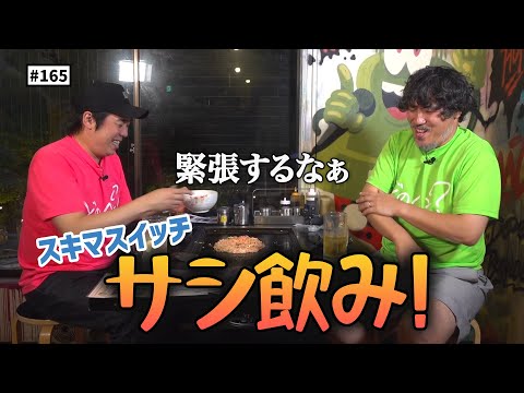 【公式】#165 スキマフェス直前！サシ飲み真夏の雑談決起集会！！＜前編＞ スキマスイッチのこのヘンまでやってみよう