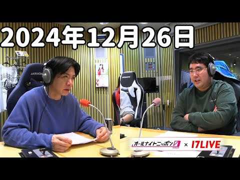 マヂカルラブリーのオールナイトニッポン0(ZERO) 2024年12月26日【17LIVE】+アフタートーク