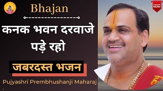 Bhajan I Pujya Prembhushanji Maharaj I Kanak bhavan darvaje pde raho