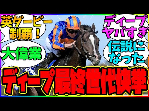 歴史的快挙！ディープインパクト産駒「オーギュストロダン」が英ダービーを制覇！に対するみんなの反応【競馬まとめ】