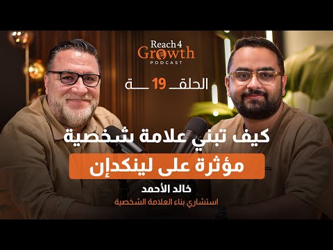 كيف تبني علامة شخصية مؤثرة على لينكدإن | بودكاست Reach 4 Growth Ep.19