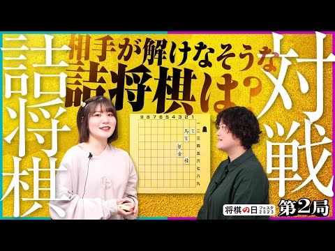 いそいそ対決第２局「対戦詰将棋」