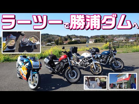 【#176】【ラーツー】勝浦ダムでラーツー！自然に囲まれて食べるラーメンは最高‼【GB350＆Rebel500＆VTR＆NSR】