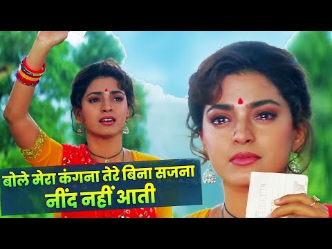 Bole Mera Kangna Tere Bin Sajna - Lyrical | Bandish | Kumar Sanu, Alka Yagnik | 90's Evergreen Song