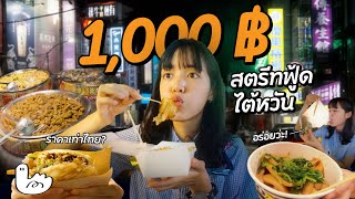 1,000 บาท ตะลุยกินสตรีทฟู้ดไต้หวัน กินยับจนพุงพับ!