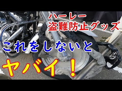 これで鉄壁？！　ハーレー盗難防止おすすめ商品！これしないとヤバイ、、