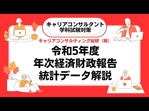 令和5年度年次経済財政報告ポイント解説・キャリアコンサルタント試験対策