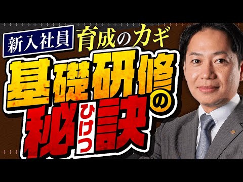 【基礎研修】入社後に活躍人材化させる秘訣 #識学