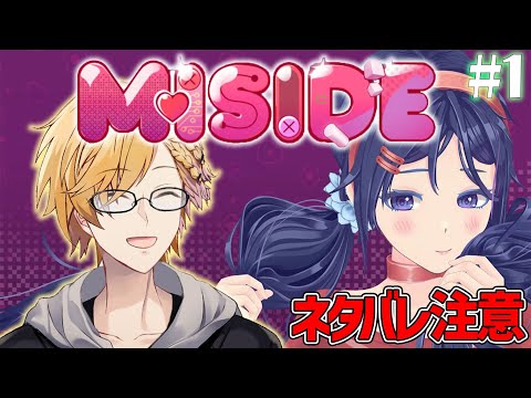 #1【 MiSide：ミサイド 】 夢の美少女との共同生活！こんな可愛い彼女がいたら嬉しいですよね？ 【 ミサイド / にじさんじ / 神田笑一 】