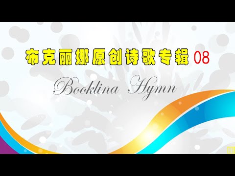 布克丽娜原创诗歌专辑08（10首）