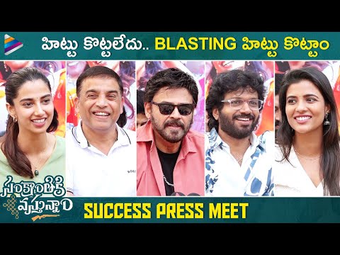 Sankranthiki Vasthunam Success Press Meet | Venkatesh | Meenakshi Chaudhary | Aishwarya Rajesh