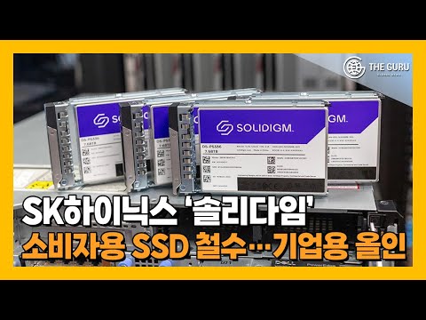 SK하이닉스 솔리다임, 소비자용 SSD 시장 손 뗀다...기업·서버용 SSD '집중'