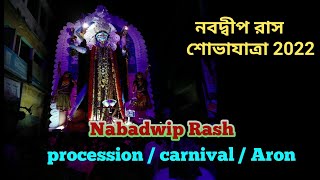 ||Nabadwip Rash Carnival 2022|| Rash Aron 2022| Rash Carnival 2022| Nabadwip Rash Procession 2022