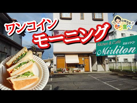 【もり食べⅡ】茨城県土浦市　　ミルリトン